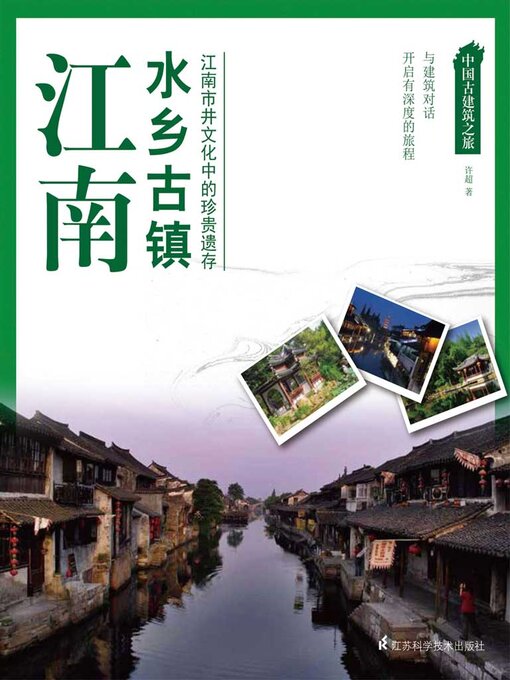 Title details for 中国古建筑之旅：江南水乡古镇 by 许超 - Available